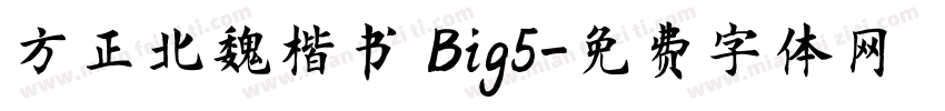 方正北魏楷书 Big5字体转换